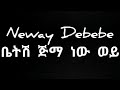 Neway Debebe - ቤትሽ ጅማ ነው ወይ / Betsh jimma new wey Lyrics