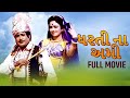 ધરતી ના અમી સુપરહિટ ફુલ ગુજરાતી મૂવી | Dharti Na Ami Full Gujarati Movie | Arvind Rathod, Snehlata
