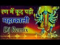 Ran Mein Kood Padi Mahakali Remix Dj Neeraj Sopu || Navratri Special Mata Rani Song Dj Remix 2022