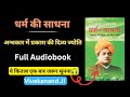 धर्म की साधना। Swami Vivekananda audiobook Hindi. Dharm ki Sadhna. Spiritual video.