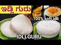 ಇಡ್ಲಿ ಗುರು ಫೇಮಸ್ ತಟ್ಟೆ ಇಡ್ಲಿ ರೆಸಿಪಿ/Thatte idli/thatte idli recipe in Kannada/#thatteidlirecipe