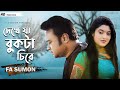 দেখে যা বুকটা চিরে | Dekhe Ja Bukta Chirey| F A Sumon | New Sad Song 2021 | F A Sumon Official