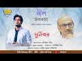 Tribute to Salil Choudhury | Durnibar Saha | Neel Dhrubotara | Naba Robi Kiron