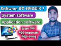 Computer softwar in odia | System software in odia | Application software in odia | Softwar in odia