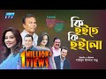 Ki Hoite Ki Hoilo | Comedy Drama | কি হইতে কি হইলো | Fazlur Rahman Babu | Taukir | Shami Kaiser| ETV