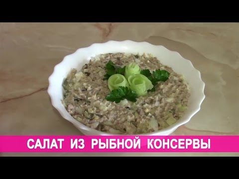 Салат из рыбных консервов рецепт классический рецепт пошаговый с