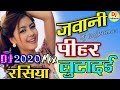 जवानी पीहर में लुटादई अब क्या देगी बालम को💓Jawani Pihar Me Luta Di Dj Remix Song💓New Rasiya 2020 Dj