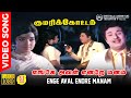 Enge Aval Endre Manam Video Song | 5.1 Audio | MGR | Jayalalitha | MS Viswanathan