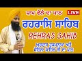 Rehras sahib Path | ਰਹਰਾਸਿ ਸਾਹਿਬ | रहरासि | Live Rehras