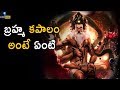 Download బ్రహ్మ కపాలం అంటే ఏంటి.? | The Fable of Lord Brahma's 5th Head..! | Eyecon Facts mp4 3gp mp3 videos - waplic