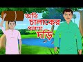 অতি চালাকের গলায় দড়ি | Bangla Cartoon | Rupkathar Golpo | Thakurmar Jhuli | Moral Story
