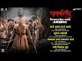 Pawankhind Movie All Songs Jukebox | Marathi Song 2022 | Digpal Lanjekar | Devdutta Manisha Baji