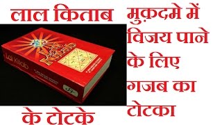 मुक़दमे में विजय पाने के लिए गजब का टोटका | LAL KITAB KE TOTKE लाल किताब के टोटके व घरेलु उपाय