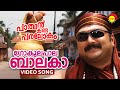 Gokulapala Balaka | Video Song | Parthan Kanda Paralokam | Jayaram