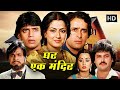 Ghar Ek Mandir Full Movie | Shashi Kapoor, Mithun Chakraborty, Moushumi Chatterjee | Superhi Movie