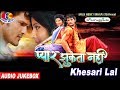 Superhit Film Songs - प्यार झुकता नहीं Pyaar Jhukta Nahi # Khesari Lal Audio Jukebox