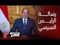 يحدث في مصر| رسالة الرئيس السيسي بشأن التهجير الفلسطيني لأرض سيناء في احتفالات تحرير سيناء