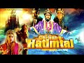 DASTAN-E-HATIMTAI | CHAPTER 10| HINDI MOVIE | DIPAK SHARMA |AFZAL KHAN | IMTIAZ KHAN | LODI FILMS |