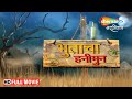 भरत जाधवची लोटपोट हसवणारी कॉमेडी चित्रपट - Marathi Comedy Movie - Bhootacha Honeymoon - Full Movie