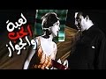 Le'bet El Hob Wal Gawaz Movie | فيلم لعبة الحب و الجواز