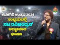 Actor Ravichandran's Amazing Speech at Kanakagiri Utsava 2024 Celebrations | Koppal |YOYO TV Kannada
