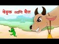 Beduk Ani Bail (बेडूक आणि बैल) | Frog and Ox Story in Marathi | Marathi Balgeet by Jingle Toons