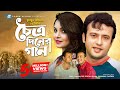 Choittro Diner Gaan | চৈত্র দিনের গান | Humayun Ahmed | Riaz | Shaon | Ejaj | Bangla Natok