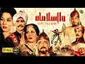 الفيلم التاريخي العالمي | وا إسلاماه | بطولة أحمد مظهر و رشدي أباظة و فريد شوقي