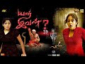 Tamil Latest Horror Movie 2017 | Yaar Ival | Exclusive Official Movie| New Thriller Movie HD 2017| Tamil Latest Horror Movie 2017 | Yaar Ival | Exclusive Official Movie| New Thriller Movie HD 2017|