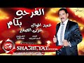 عربى الصغير - اغنية الفرحة بكام -   ARABY  ELSOGHAYR -  ELFARHA BKAM