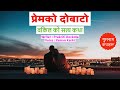 Prem Ko Dobato - प्रेमको दोबाटो | Full Episode || Story by PRAKRITI DEVKOTA || Nepali Real Story