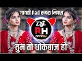 Tum To Dhokebaaz Ho | तुम तो धोकेबाज हो | Gavthi Halgi Mix | DJ Rh Official