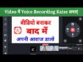 video mein voice recording kaise lagaye | video par voiceover kaise kare | how to add voice in video