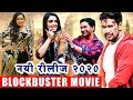 निरहुआ और आम्रपली  नयी फिल्म | Dinesh Lal Yadav, Aamrapali Dubey | Bhojpuri Film 2020