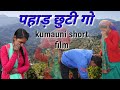 पहाड़ छुटी गो! kumauni short film.