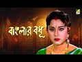 Banglar Bodhu | বাংলার বধূ - Bengali Movie | Tapas Paul | Nayana Das | Abhishek Chatterjee