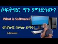 ሶፍትዌር ግን ምንድነው? ቴክኖሎጂ በቀላሉ ይማሩ! What is Software in Amharic for Ethiopians