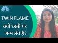 TWIN FLAME क्यों धरती पर जन्म लेते हैं ?  || PAYAL SHAH ||
