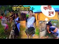 নতিনী হতৰ কাজিয়া । খুড়ীদেউৰ কনী চুৰ হʼল।Assamese comedy video