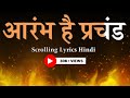 आरंभ है प्रचंड Scrolling Lyrics Hindi | Aarambh hai prachand | Gulal | Piyush Mishra