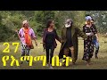 የእማማ ቤት ክፍል 27 YeEmama Bet Episode 27 - Ethiopian Comedy