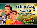Yaaramma Ivalu Video Song [HD] | Mojugara Sogasugara | Vishnuvardhan | Shruti | Sonakshi |Hamsalekha