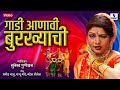 Gaadi Aanavi Burkhyachi - Surekha Punekar - Lavni - Sumeet Music