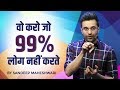 Do What The 99% Are Not Doing - By Sandeep Maheshwari