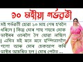 ১০ মহীয়া গৰ্ভৱতীৰ লগত | Assamese Heart Touching story | Assamese Unique Story | Assamese audio book