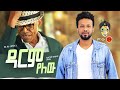 Ali Birra & Abreham Belayneh አሊ ቢራ እና አብርሃም በላይነህ (ዳርም የለው) New Ethiopian Music 2021(Official Video)