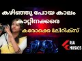 Kazhinju Poya Kaalam karaoke with lyrics | കഴിഞ്ഞു പോയ കാലം കരോക്കെ & ലിറിക്സ്