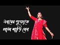 Ebarer pujote lal sari nebo bengali song dance | Durga Pujor Dance Video