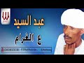 عبدالسيد - ع الغرام / Abd El Sayed -   Ala El Gharam