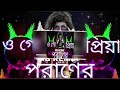 ওগো পরানের প্রিয়া ডিজে সং।Ogo Poraner Priya Bangla DJ Song #tiktok